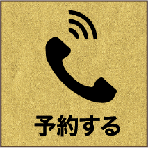 予約はこちら