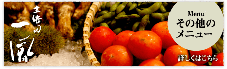 その他のメニュー