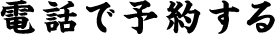 電話で予約する