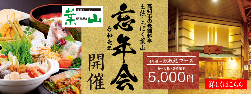 土佐しっぽく葉山 忘年会