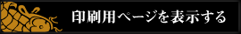 印刷用ページを表示する