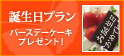 誕生日プラン