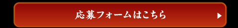 応募フォームはこちら