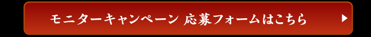 モニターキャンペーン　応募フォームはこちら