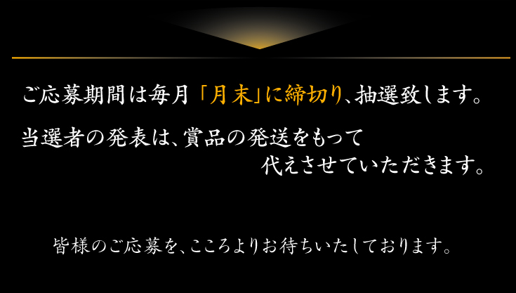 ご当選者様は毎月10日に発表させていただきます。