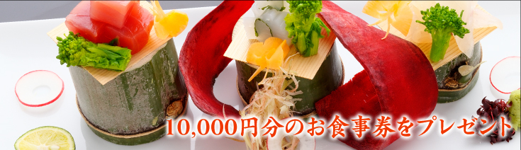 10,000円分のお食事券をプレゼント