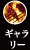 ギャラリー