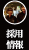 採用情報ページ