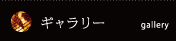 ギャラリーページ