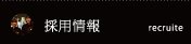 採用情報ページ