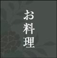 お料理