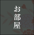 お部屋