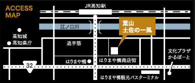 ACCESS  MAP 高知城 高知県庁 JR高知駅
     江ノ口川 追手筋 はりまや橋 葉山土佐の一風 はりまや橋商店街 はりまや橋観光バスターミナル 文化プラザかるぽーと