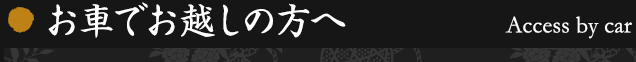 お車でお越しの方へ