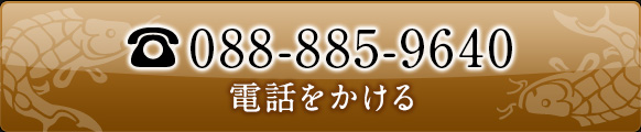 電話番号：088-885-9640