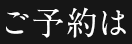ご予約は